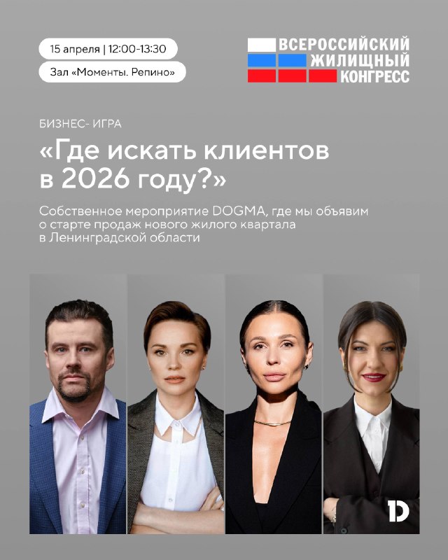 DOGMA на Всероссийском жилищном конгрессе: опыт и старт продаж нового квартала