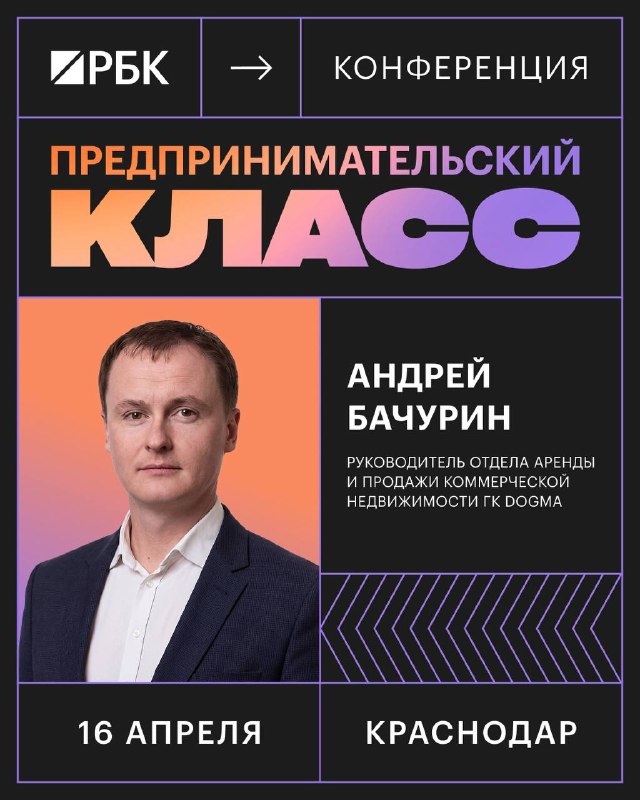 Коммерческая инфраструктура в новых районах: выступление DOGMA на «Предпринимательском классе» в Краснодаре