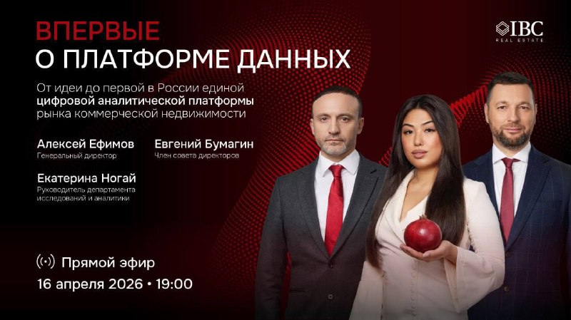 IBC Real Estate представит первую в России цифровую аналитическую платформу рынка коммерческой недвижимости