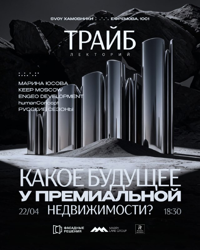 ТРАЙБ.Лекторий: рынок люкса и девелопмент будущего