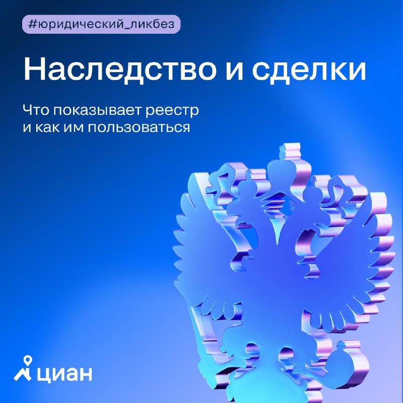 Как проверить реестр наследственных дел и снизить риски при сделке