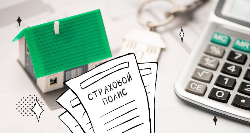 Что покрывает обязательный ипотечный полис и почему нужна допстраховка