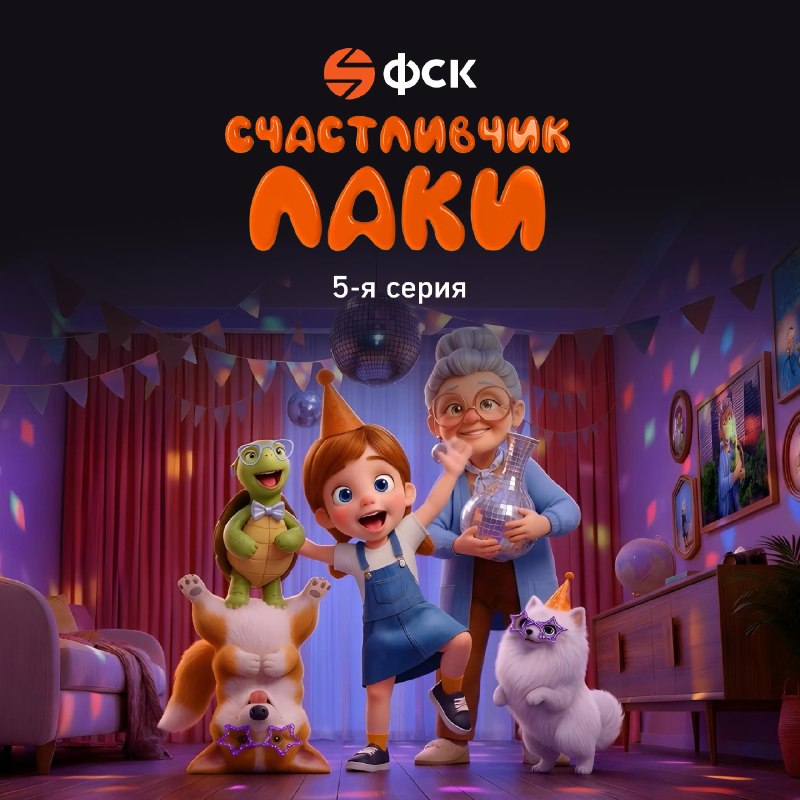 Лаки в гостях у бабушки: новая серия ИИ-мультсериала