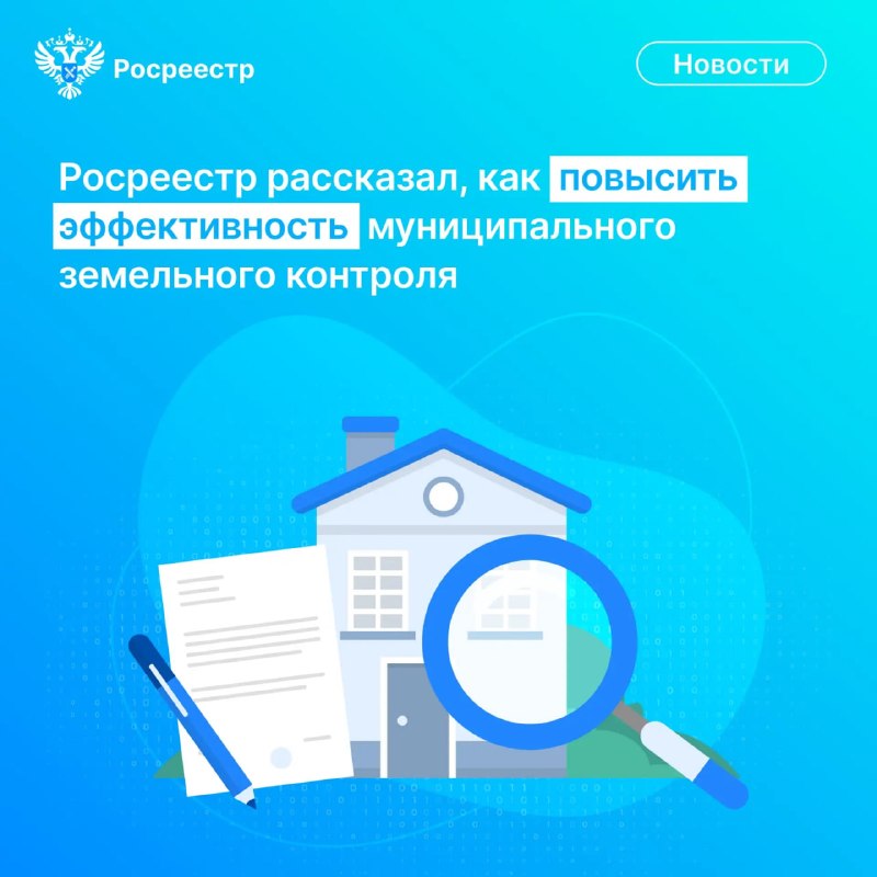 Росреестр предложил новые подходы к муниципальному земельному контролю