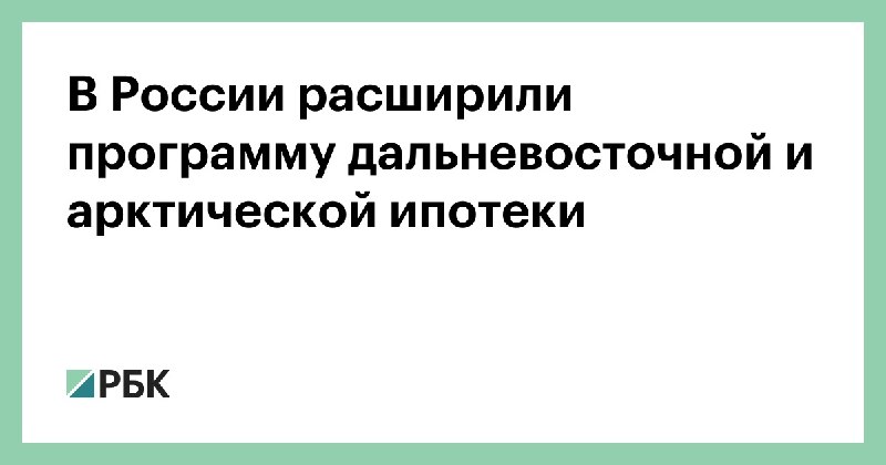 Дальневосточная и арктическая ипотека расширена для защитников границы и медработников