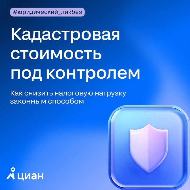 Оспаривание кадастровой стоимости: как снизить налоговые риски собственнику