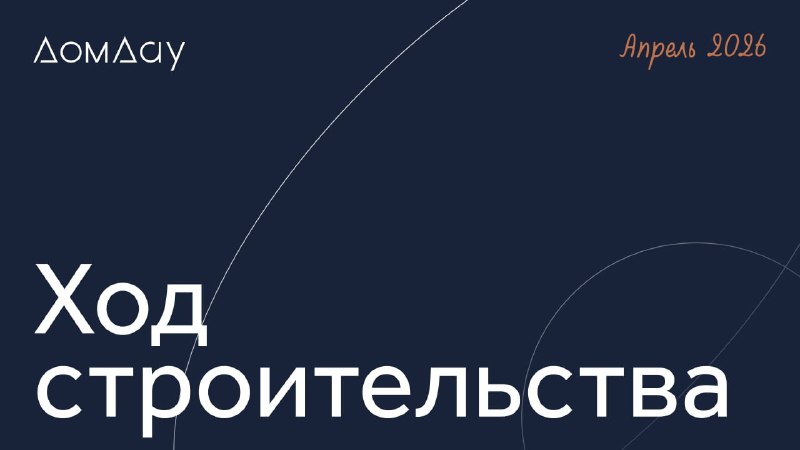 Ход строительства ЖК «Дом Дау»: монолит 17-го этажа и подготовка фасадов