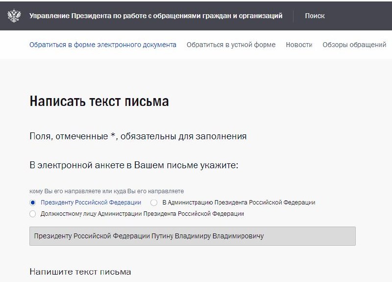 Как написать письмо в приемную президента и добиться ответа