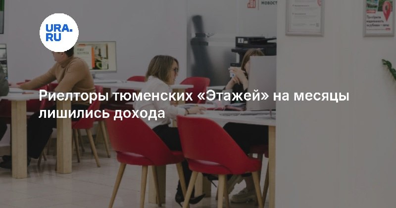 Падение доходов риелторов в Тюменской области: «Этажи» повышают комиссию Падение доходов риелторов в Тюменской области: «Этажи» повышают комиссию