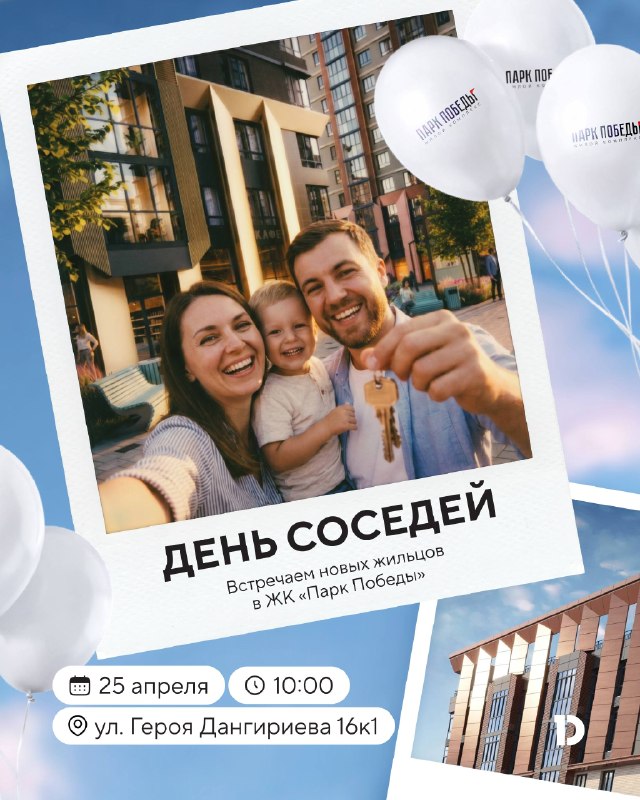 День соседей в «Парке Победы»: знакомство, ключи и мастер-классы