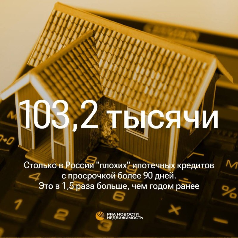 Ипотека с просрочкой 90+ дней: число случаев превысило 100 тысяч
