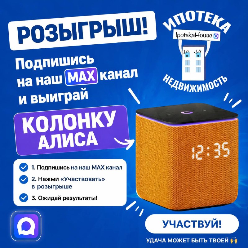 Розыгрыш умной колонки с Алисой: условия для подписчиков MAX