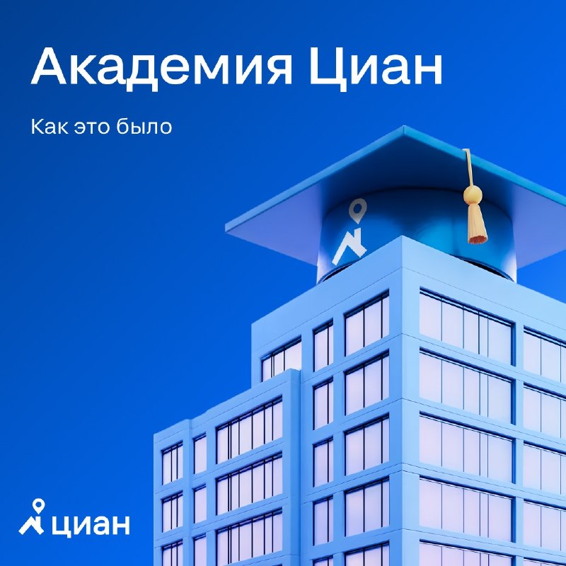 Академия Циан в Санкт-Петербурге: интенсив для частных брокеров коммерческой недвижимости