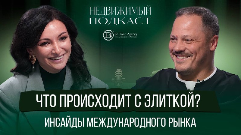 Недвижимый подкаст №23: элитная недвижимость, стратегии рынка и гости из Prime и XALER