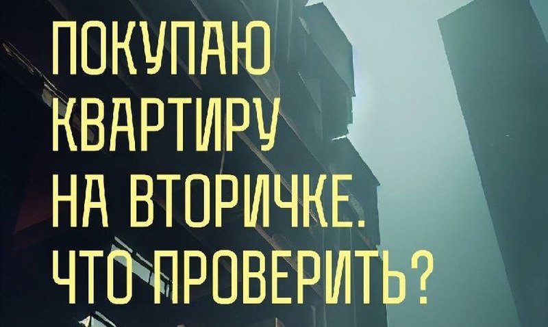 Каждая пятая квартира в старой Москве продается с обременениями