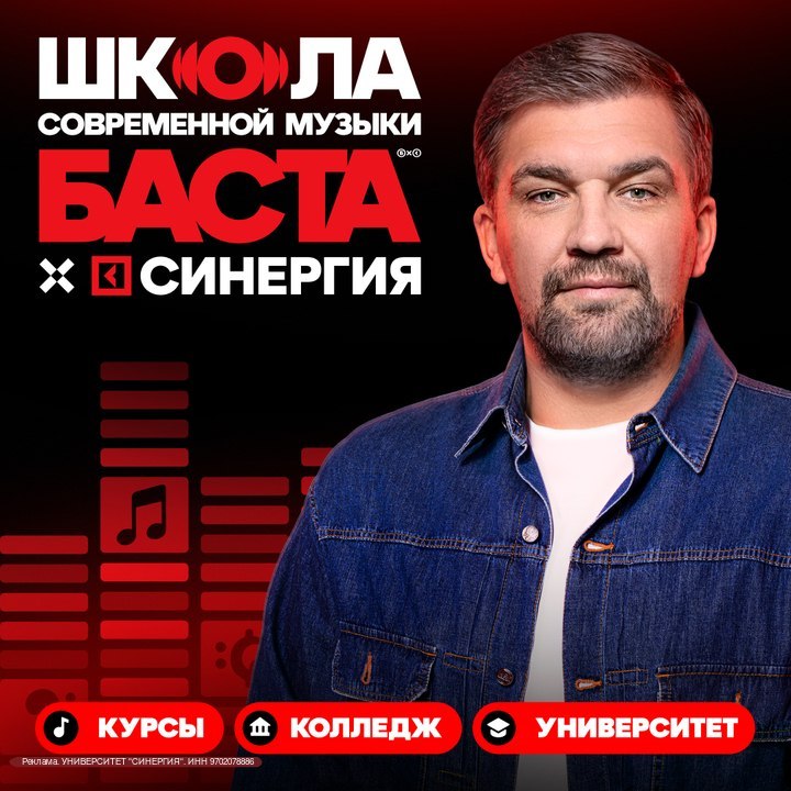 Набор в Школу современной музыки БАСТА × СИНЕРГИЯ: 20 направлений