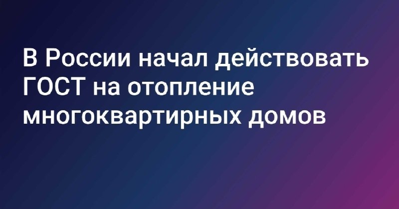 В России вступил в силу ГОСТ для систем отопления многоквартирных домов