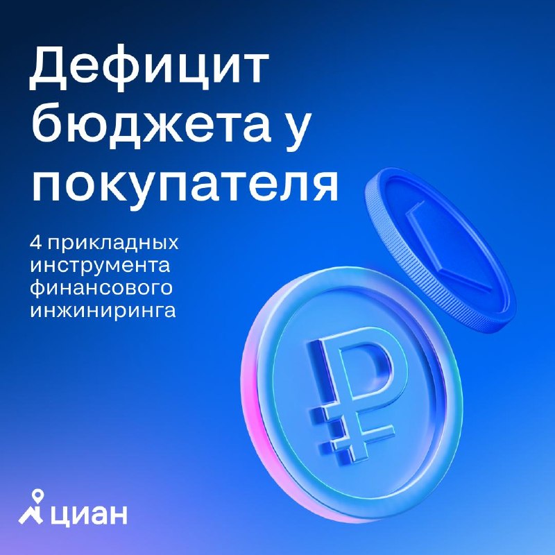 Как агенту провести сделку при нехватке средств: 4 инструмента финансового инжиниринга