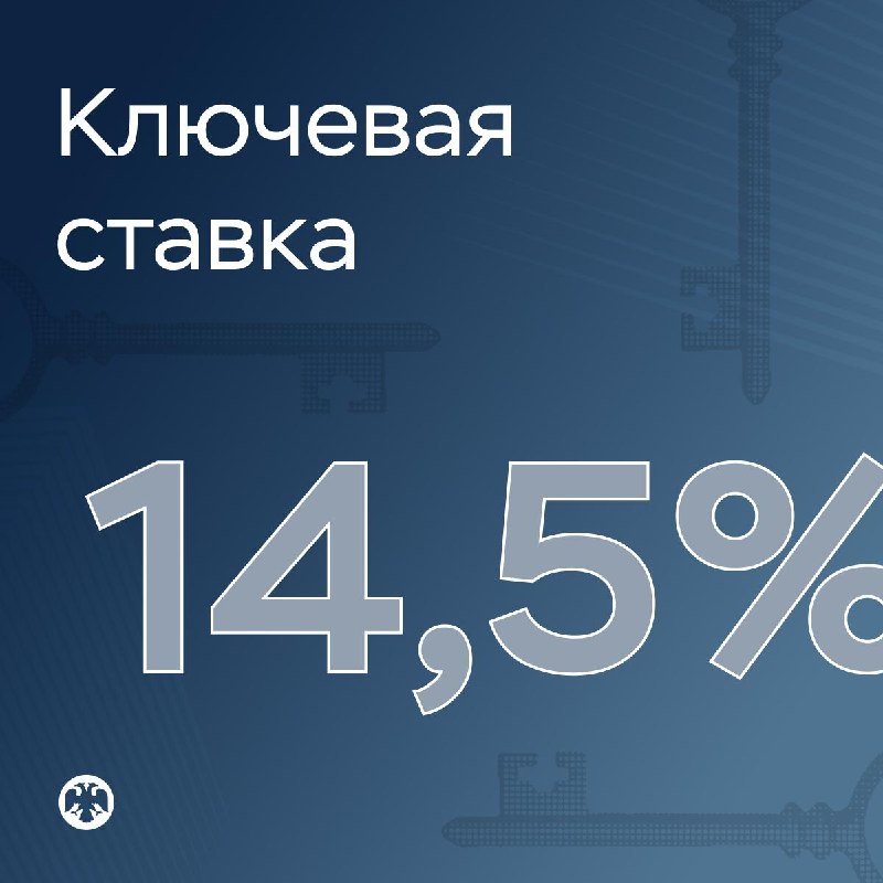 Банк России снизил ключевую ставку до 14,5%