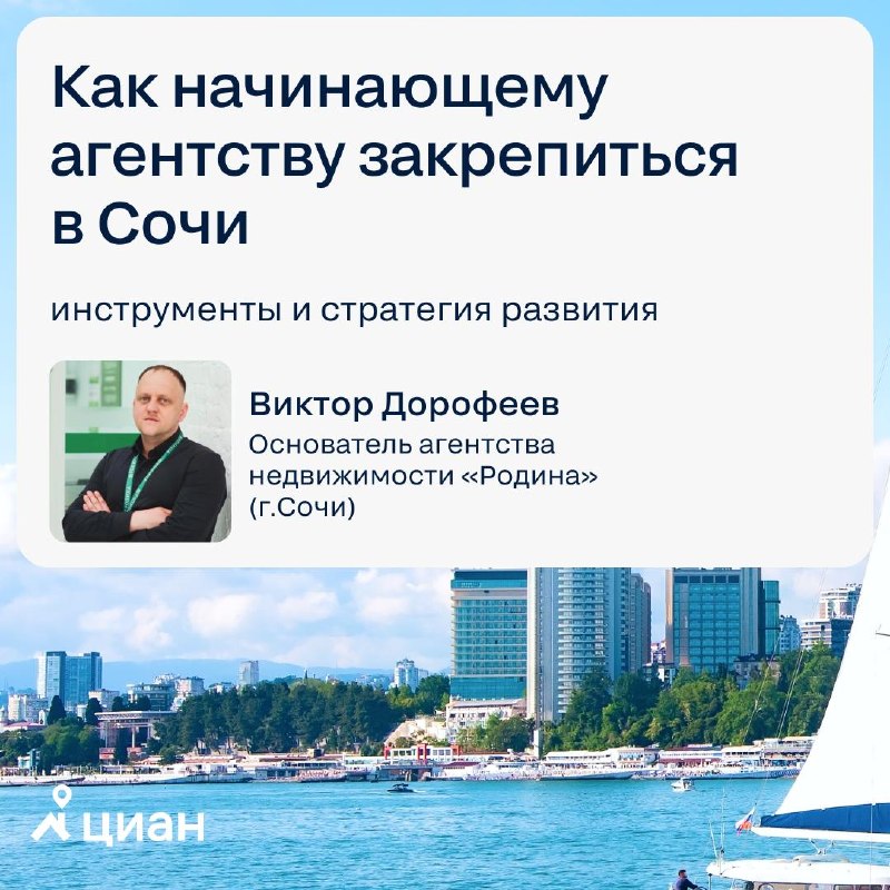 Как агентству недвижимости в Сочи выстроить работу на сложном рынке