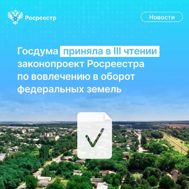 Госдума одобрила изменения в правилах вовлечения федеральных земель в оборот