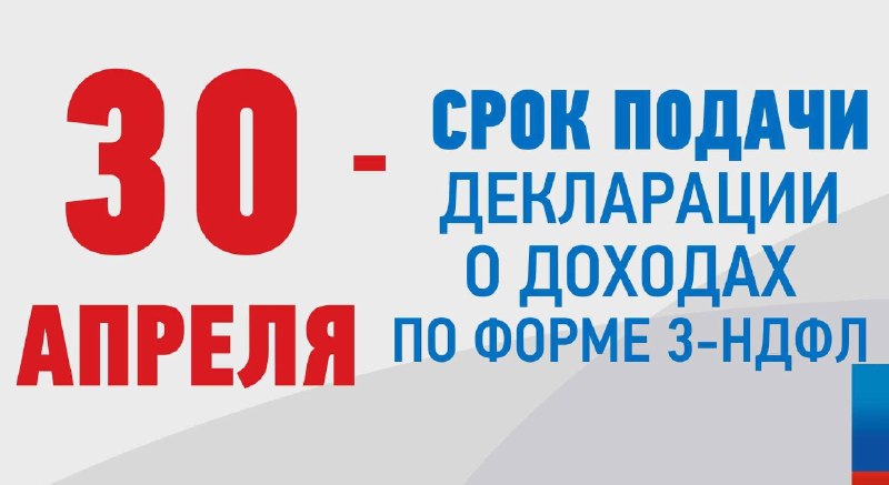 Сдать 3‑НДФЛ и декларацию по УСН нужно до 30 апреля: риски просрочки и что делать