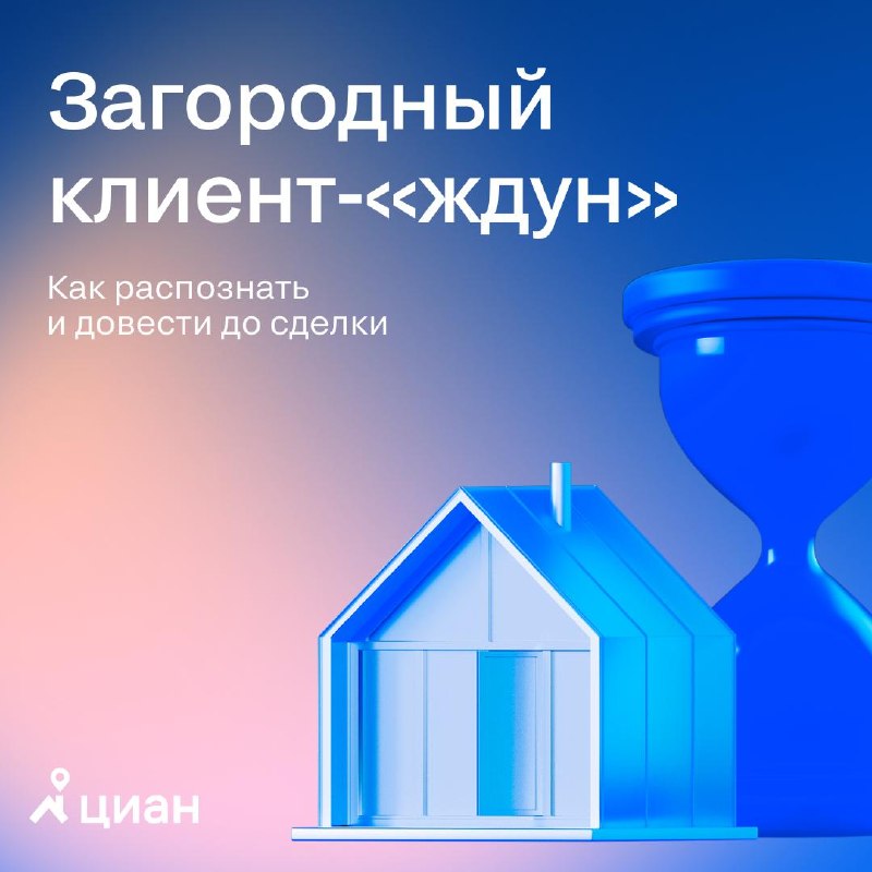 Почему «ждуны» не решаются купить загородный дом: скрытые страхи и работа с выбором