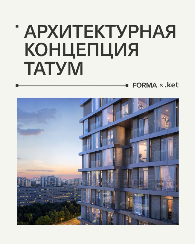 Жилой комплекс «Татум»: идеи архитектурной концепции от бюро «.KET»