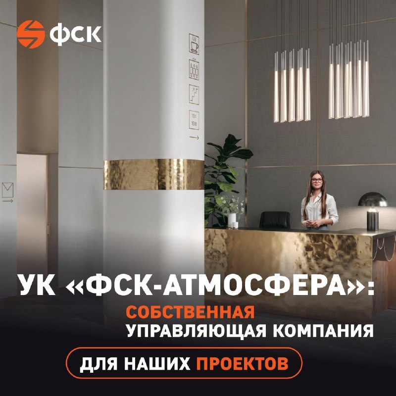 ФСК запустила управляющую компанию «ФСК-Атмосфера» для жилых комплексов
