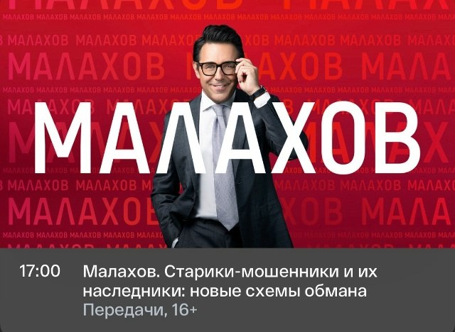 Малахов: схемы мошенников и борьба за недвижимость пенсионеров
