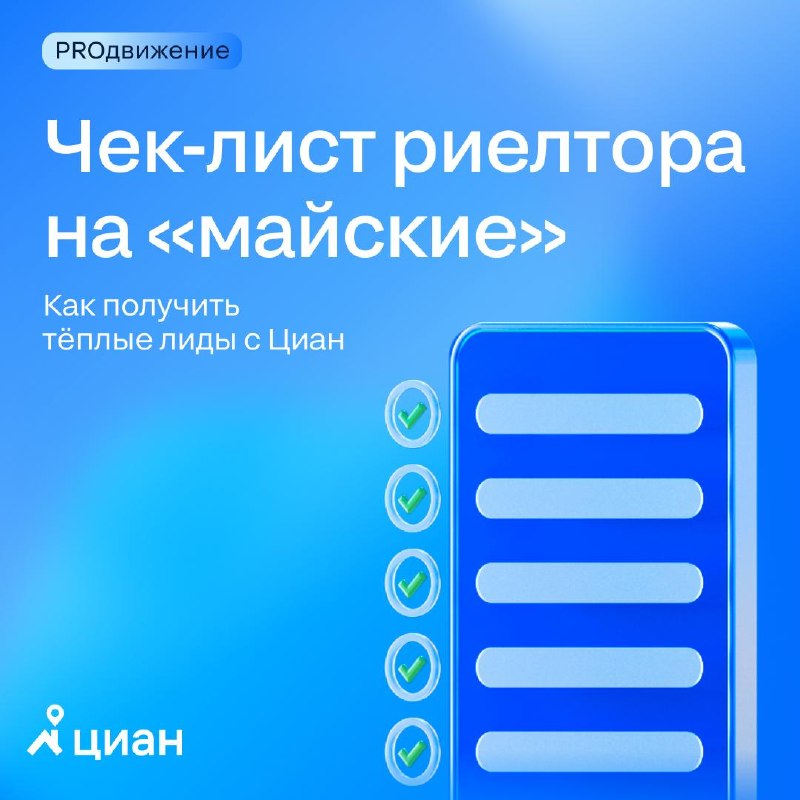 Как подготовиться к майским праздникам и увеличить поток заявок на Циан