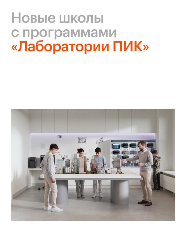 «Лаборатории ПИК»: новые школьные программы по ИТ и инженерии