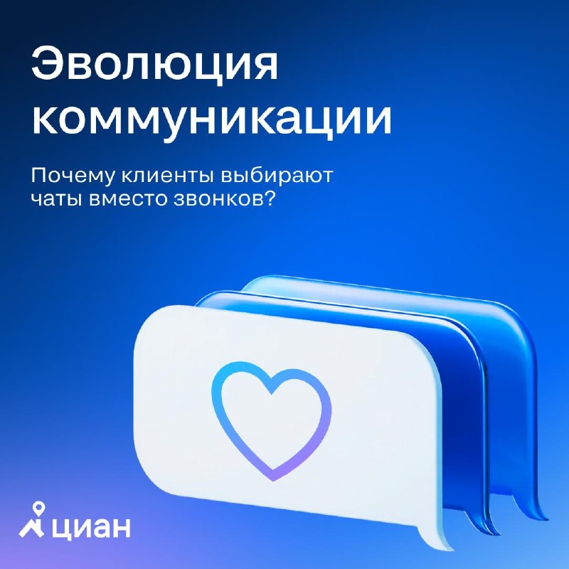 Почему клиенты выбирают чаты вместо звонков на Циан