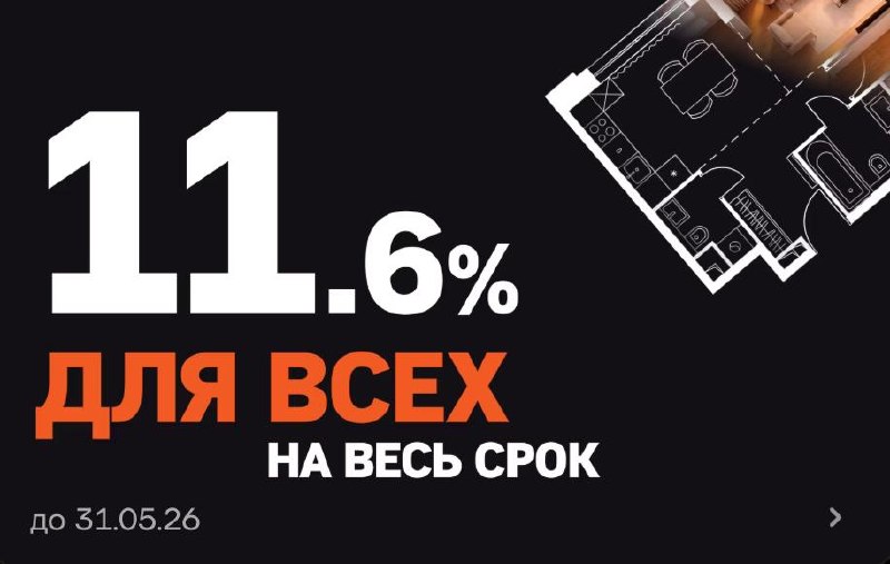 Ипотека от застройщиков под 11,6–11,9%: условия и выгода