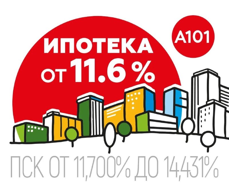 Ипотека от застройщиков под 11,6–11,9%: условия и выгода