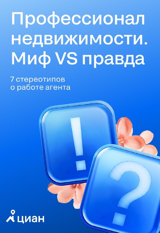 С Днём Весны и Труда: мифы о риелторах и реальность