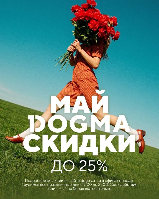 Майские скидки в DOGMA: квартиры до 25%, коммерция до 20%, ипотека 9%