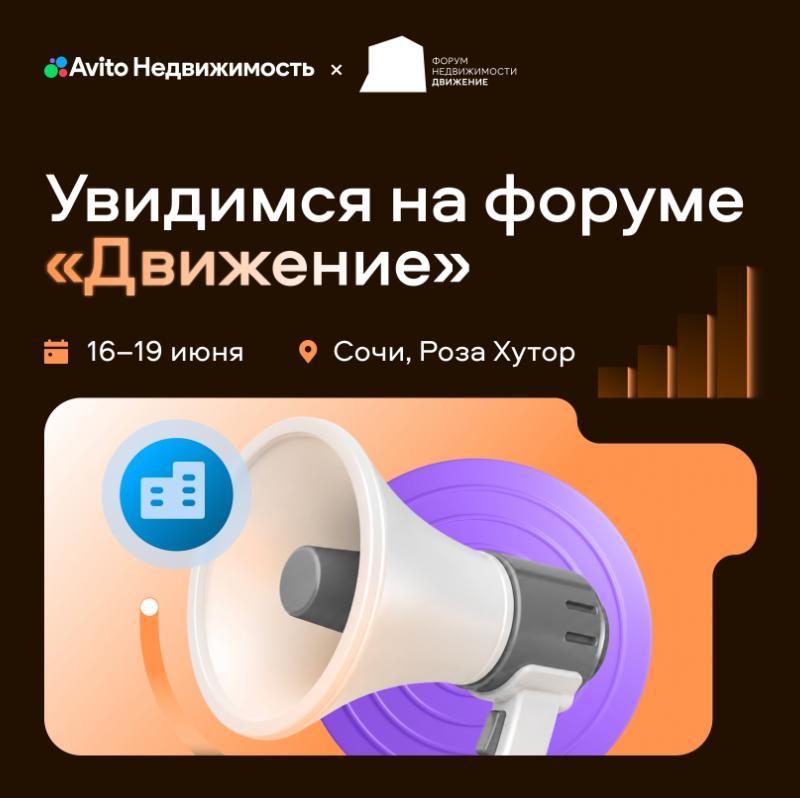 День личного бренда от Авито Недвижимости на форуме «Движение»