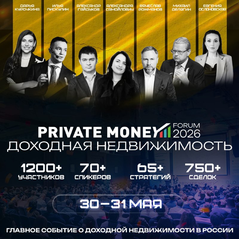 Private Money Forum: доходная недвижимость 2026 — тренды, стратегии и точки входа