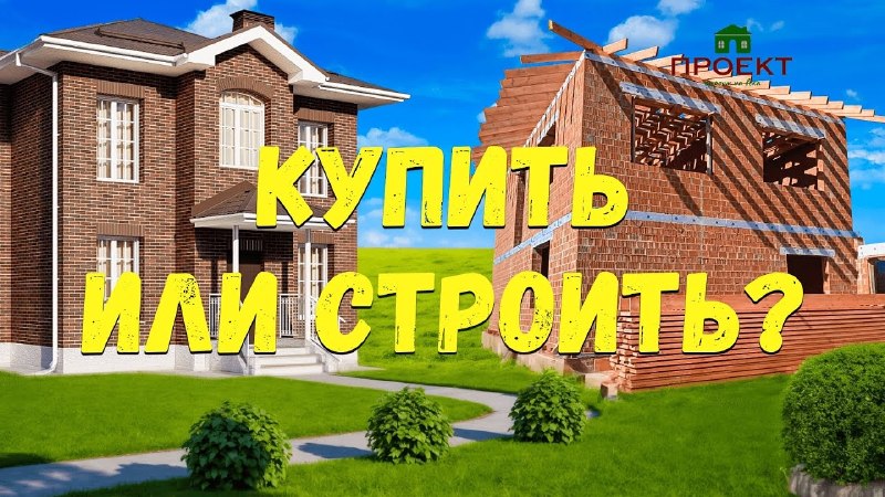 Загородный дом в 2026: покупать готовый или строить под ключ Загородный дом в 2026: покупать готовый или строить под ключ