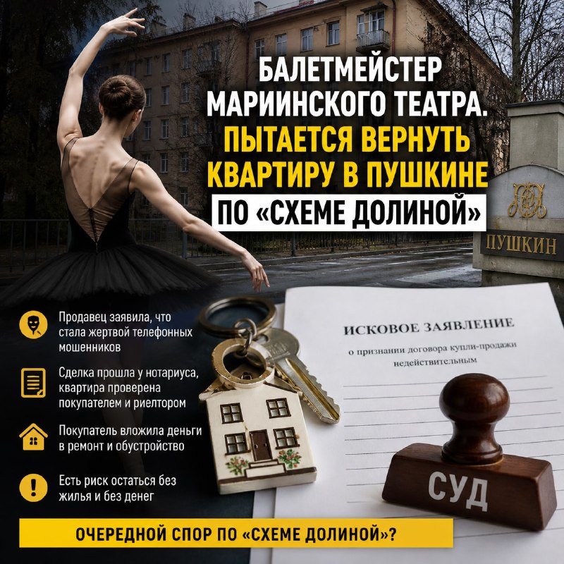 Сделка на квартиру в Пушкине: балетмейстер Мариинского театра оспаривает покупку