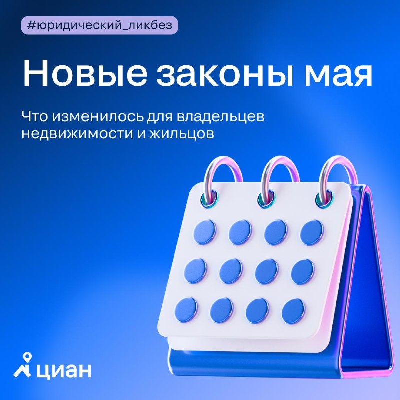 Май 2026: ключевые изменения в законодательстве для недвижимости и ЖКХ