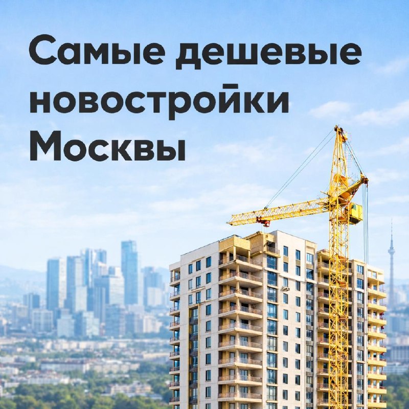 Топ-10 самых дешёвых однокомнатных квартир в новостройках внутри МКАД (май 2026)