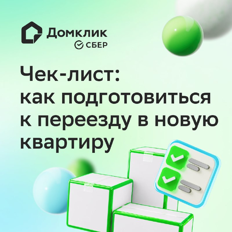 Чек-лист подготовки к переезду в новую квартиру