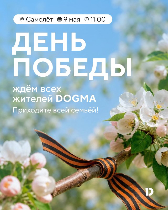 9 Мая в «Самолёте»: праздник Победы для жителей DOGMA