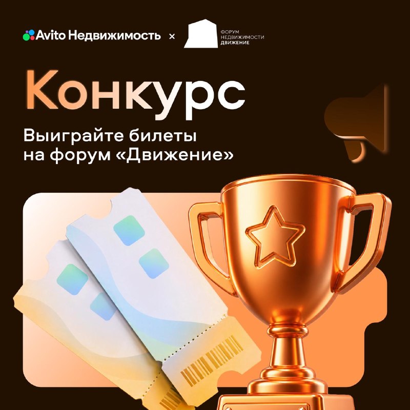 10 пригласительных на форум недвижимости «Движение» в Сочи: как выиграть билет