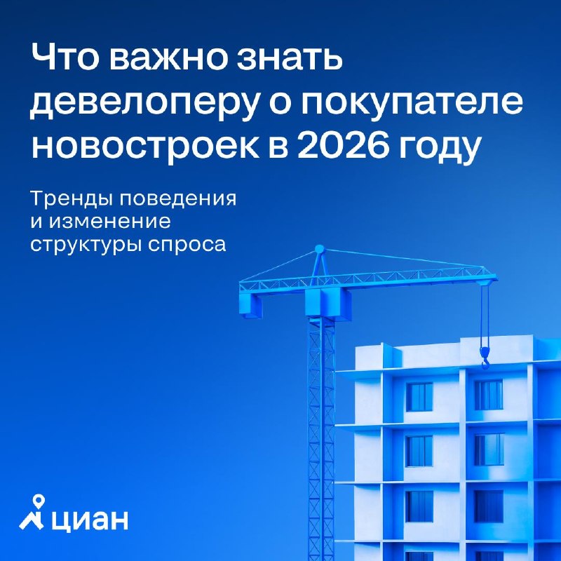 Поведение покупателей новостроек в 2026 году: дольше выбирают и требовательнее к присутствию застройщика Поведение покупателей новостроек в 2026 году: дольше выбирают и требовательнее к присутствию застройщика