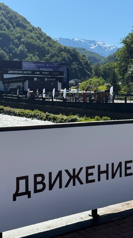 Стартует форум «Движение» на Красной Поляне