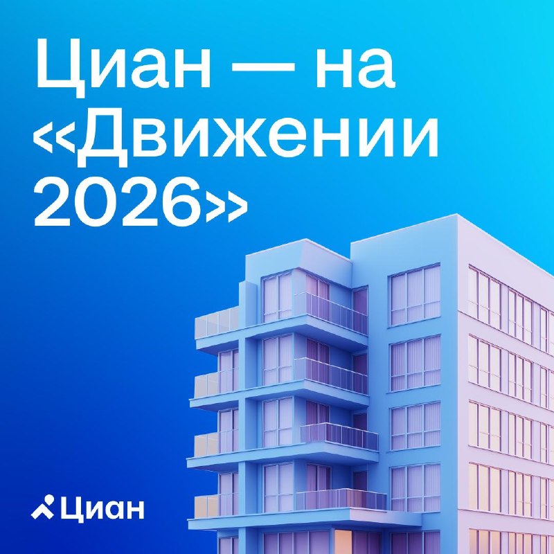 Форум недвижимости «Движение» в Сочи: Циан на стенде и QR-активность