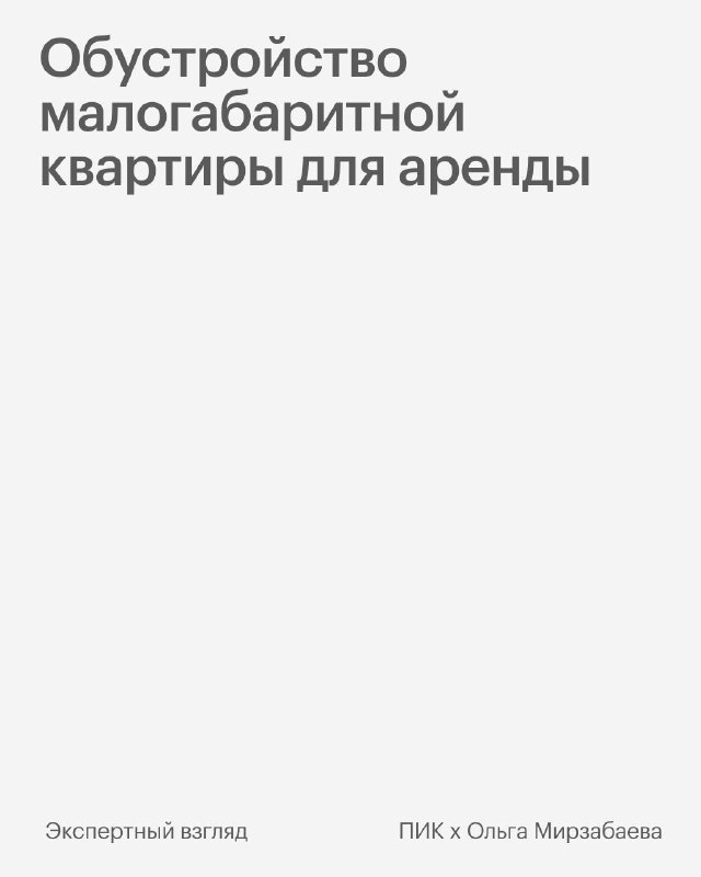 Квартира под аренду: советы дизайнера по отделке и подбору интерьера